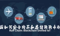 在中国如何安全购买和存储狗狗币冷钱包