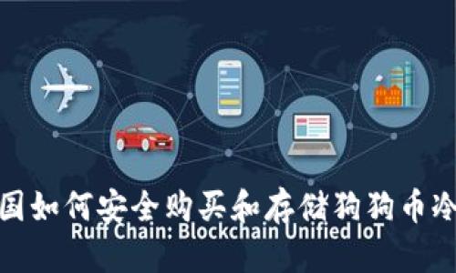 在中国如何安全购买和存储狗狗币冷钱包