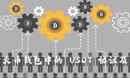 : 深入解析火币钱包中的 USDT 协议及其应用前景