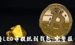   如何将LEO币提现到钱包：完整操作指南