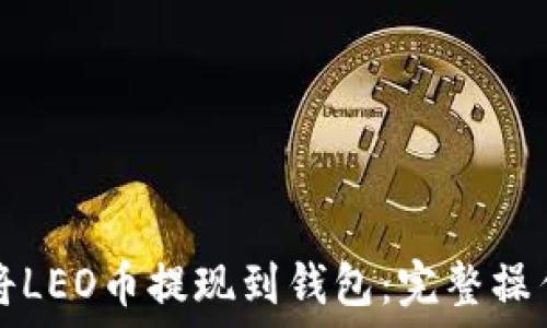   
如何将LEO币提现到钱包：完整操作指南