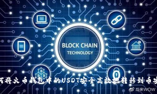 如何将火币钱包中的USDT安全高效地转移到币安链