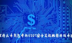 如何将火币钱包中的USDT安全高效地转移到币安链