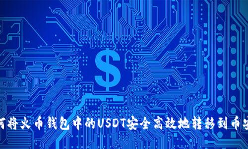 如何将火币钱包中的USDT安全高效地转移到币安链