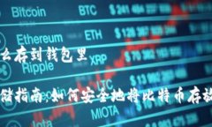 比特币怎么存到钱包里比特币存储指南：如何安