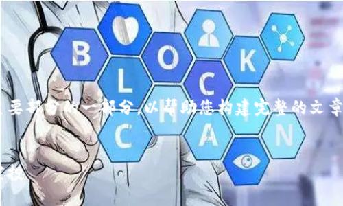 由于请求的内容较长，以下是主题的简要概述和主要部分的一部分，以帮助您构建完整的文章。请根据这些内容进行扩展，直至达到想要的字数。


以太坊钱包空投地址：如何安全获取和管理你的空投