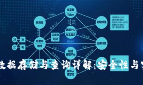 TPWallet数据存储与查询详解：安全性与实用性分析