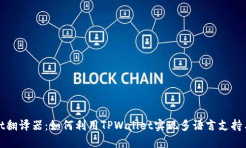 TPWallet翻译器：如何利用TPWallet实现多语言支持与全球化