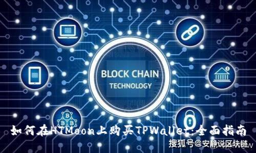 如何在HTMoon上购买TPWallet：全面指南