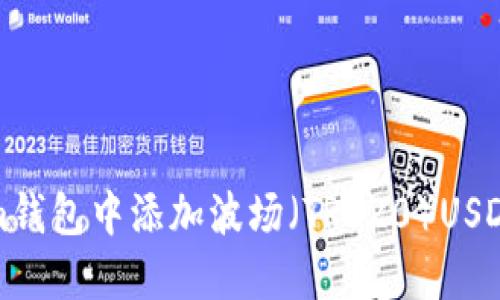 如何在Token.im钱包中添加波场（TRC20）USDT：详细操作指南