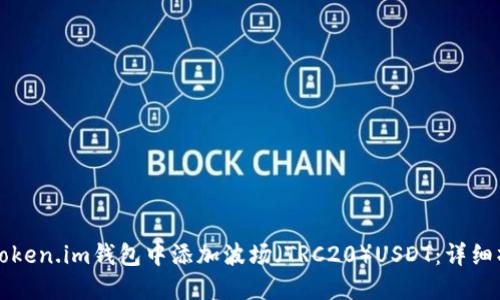 如何在Token.im钱包中添加波场（TRC20）USDT：详细操作指南