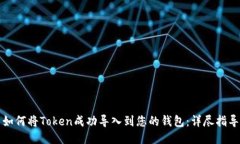 如何将Token成功导入到您的钱包：详尽指导
