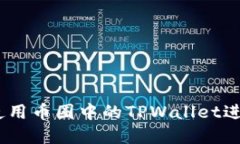 全面指南：如何使用币圈中的TPWallet进行数字货币