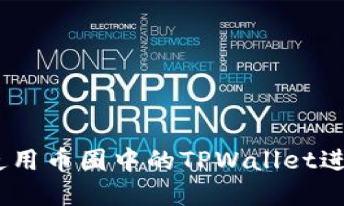 全面指南：如何使用币圈中的TPWallet进行数字货币管理