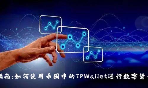 全面指南：如何使用币圈中的TPWallet进行数字货币管理