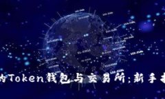 如何选择适合的Token钱包与交易所：新手指南及交