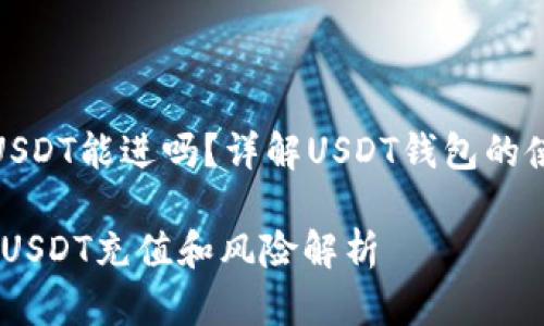 库神钱包USDT能进吗？详解USDT钱包的使用与风险

库神钱包：USDT充值和风险解析