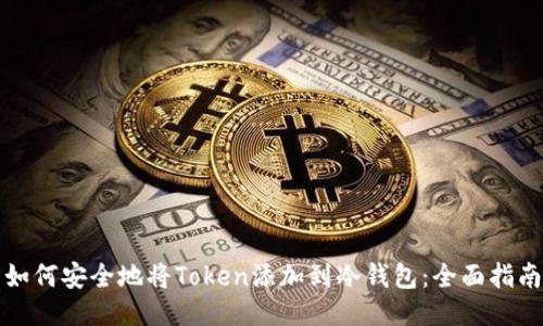 如何安全地将Token添加到冷钱包：全面指南