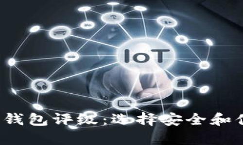 深入分析2023年比特币钱包评级：选择安全和便捷的数字货币存储方案