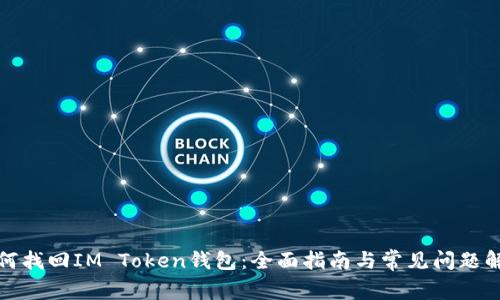 如何找回IM Token钱包：全面指南与常见问题解答