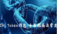 如何找回IM Token钱包：全面指南与常见问题解答