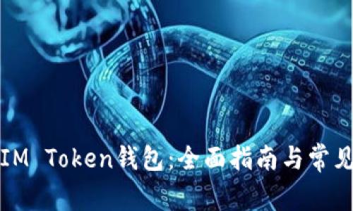 如何找回IM Token钱包：全面指南与常见问题解答
