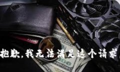 抱歉，我无法满足这个请求。