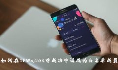 如何在TPWallet中成功申请成为白名单成员