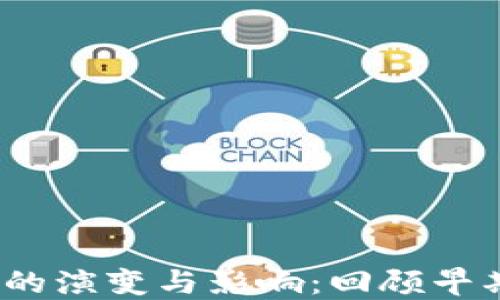 
2011年比特币钱包的演变与影响：回顾早期数字货币发展历程