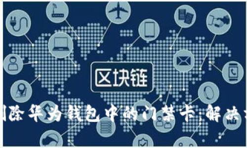 如何有效删除华为钱包中的门禁卡：解决方案与技巧