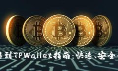 比特派钱包迁移到TPWallet指南：快速、安全的数字