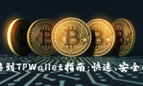 比特派钱包迁移到TPWallet指南：快速、安全的数字资产转移