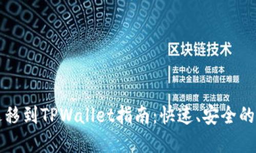 比特派钱包迁移到TPWallet指南：快速、安全的数字资产转移