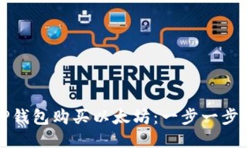 如何使用TP钱包购买以太坊：一步一步的详细指南