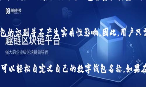 如何修改TPWallet钱包名称：全面指南
TPWallet, 修改名称, 钱包设置, 加密货币/guanjianci

引言
随着加密货币和区块链技术的迅猛发展，各类数字钱包应运而生。TPWallet作为众多用户喜爱的数字资产管理工具之一，其便捷的功能和用户友好的界面使得用户群体不断扩大。然而，一些用户可能希望根据个人使用习惯或品牌需求，修改钱包的名称。本文将详细介绍如何修改TPWallet的钱包名称，包括具体操作步骤和注意事项。

第一部分：TPWallet简介
TPWallet是一款多功能的数字钱包，支持多种加密货币的存储和交易。用户可以通过该钱包轻松进行资产管理、转账、收款等操作。此外，TPWallet还具备安全性高、操作简单等优势，适合新手和老手用户使用。

第二部分：修改TPWallet名称的必要性
为什么要修改TPWallet的钱包名称呢？
首先，用户可能希望为了更好地管理多个钱包而区分它们，通过修改名称使其更加直观。其次，个性化钱包名称能够提升用户体验，增强用户对钱包的归属感。此外，在进行社区或团队合作时，统一的命名规则可以避免混淆，提高沟通效率。

第三部分：修改TPWallet名称的步骤
接下来，我们将提供详细的步骤，帮助用户轻松修改TPWallet钱包名称。

h4步骤一：打开TPWallet/h4
首先，打开你的TPWallet应用程序。确保你已经成功登录到钱包，进入主界面。

h4步骤二：进入设置菜单/h4
在主界面，找到并点击“设置”选项。这通常位于界面的右上角或底部菜单中。点击后，你将看到与钱包相关的各种设置选项。

h4步骤三：选择“钱包管理”或“钱包名称”选项/h4
在设置菜单中，找到“钱包管理”或者直接找到“钱包名称”选项，点击进入。

h4步骤四：修改钱包名称/h4
在钱包管理页面，你会看到当前钱包的名称。在名称字段中输入你的新钱包名称，确保名称符合你的需求。通常，名称可以使用字母、数字以及一些特殊符号，但请注意遵循平台的命名规则。

h4步骤五：保存更改/h4
输入新名称后，别忘了保存更改。通常会有一个“保存”或“确认”按钮，点击它以确保你的更改被保存。

h4步骤六：确认修改成功/h4
最后，返回主界面，查看钱包名称是否已经更新。如果没有更新，可能需要重新启动应用程序。

第四部分：常见问题解答

h4问题一：TPWallet名称修改后是否可以撤销？/h4
在TPWallet修改名称后，是否可以撤销或再次修改是用户关注的问题。通常，TPWallet并没有设置限制用户修改名称的频率。因此，用户在修改后如需再次变更，可按照上述步骤重新进行。不过，频繁的更改可能会导致混淆，因此建议用户提前规划好名称，尽量避免频繁修改。

h4问题二：修改钱包名称是否会影响我的资产安全？/h4
许多用户对修改钱包名称可能影响资产安全产生疑虑。实际上，在TPWallet中修改钱包名称是一个表面的操作，不会改变钱包的私钥和地址。因此，修改名称不会对资产的安全性产生影响。用户每次登录TPWallet时，依然需要使用其私钥或助记词进行身份验证，确保安全性。

h4问题三：是否可以为不同的资产设置不同的钱包名称？/h4
用户在TPWallet中通常是通过单一的钱包来管理多种加密资产，因此为不同资产设置不同名称的需求并不适用。不过，用户可以通过巧妙命名来达到类似效果。例如，可以包含资产类型的缩写、昵称或代号在名称中。这有助于用户自我组织和管理多种资产。

h4问题四：如果我忘记了新设置的钱包名称怎么办？/h4
在TPWallet中，如果用户忘记了新的钱包名称，可以通过用户的交易记录或相关的应用通知查找。虽然修改名称会影响用户的视觉展示，但对钱包的识别并不产生实质性影响。因此，用户只需要通过登录和私钥等信息访问钱包，而不必过于担心名称的遗忘。

总结
总体而言，修改TPWallet钱包名称是一个简单且有效的操作，可以提升用户体验和管理效率。通过了解TPWallet的操作步骤以及注意事项，用户可以轻松自定义自己的数字钱包名称。如果在操作过程中遇到任何问题，请参考本指南或寻求TPWallet的官方技术支持。希望每位用户都能愉快地管理自己的数字资产！