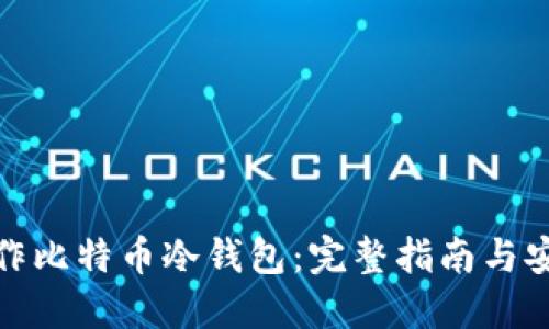 如何制作比特币冷钱包：完整指南与安全策略