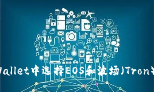 如何在TPWallet中选择EOS和波场（Tron）数字资产？