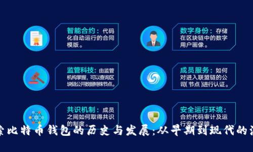 探索比特币钱包的历史与发展：从早期到现代的演变