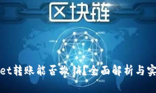TPWallet转账能否撤销？全面解析与实用建议
