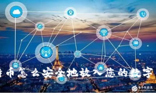 比特币怎么安全地放入您的数字钱包