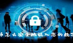 比特币怎么安全地放入您的数字钱包