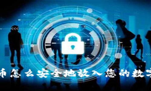 比特币怎么安全地放入您的数字钱包