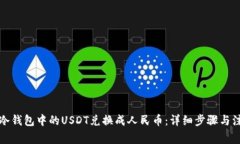 如何将冷钱包中的USDT兑换成人民币：详细步骤与