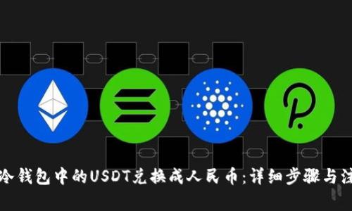 如何将冷钱包中的USDT兑换成人民币：详细步骤与注意事项