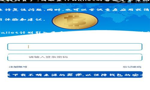 

提升您的TPWallet体验：最新升级指南与注意事项

关键词

TPWallet升级, TPWallet使用指南, 区块链钱包, 数字资产管理/guanjianci

一、TPWallet的概述

随着区块链技术的飞速发展，数字资产的管理变得日益重要。TPWallet作为一款功能强大的数字资产钱包，具备便捷的操作界面和多功能性，为用户提供了一个安全、可靠的资金管理方案。在这个数字时代，如何有效地管理自己的数字资产成为每一个用户都必须面对的问题。

TPWallet不仅支持多种类型的数字货币，还具备丰富的功能，如资产管理、交易、以及与去中心化应用（DApp）的交互。这些功能使得TPWallet在众多区块链钱包中脱颖而出。但是，为了更好地服务用户，TPWallet也会定期进行升级，以提升用户体验和安全性。

二、为什么升级TPWallet是必要的

每次软件升级，不论是系统更新还是应用程序更新，都是为了修复漏洞、提高安全性和增加功能。TPWallet的升级同样具有这样的目的：

1. **安全性增强**：随着黑客攻击手段的不断演变，钱包软件需要不断更新来抵御潜在的威胁。TPWallet在每次升级中都会加强安全功能，确保用户资产的安全性。

2. **新功能添加**：用户需求的不断变化促使TPWallet团队不断开发新功能。通过升级，用户能够体验到最新的服务和功能，大大提高使用体验。

3. **和谐兼容性**：区块链技术与数字资产市场的迅速变化，要求TPWallet需要保证与新兴技术和平台的兼容性。通过升级，钱包能够支持更多的区块链网络和代币。

4. **用户反馈**：TPWallet会根据用户的反馈进行改进，通过升级来进一步用户体验。

三、TPWallet升级的具体步骤

虽然TPWallet的升级过程相对简单，但为了确保每一步都落实到位，用户应遵循以下步骤：

1. **备份资产**：在进行任何升级之前，务必确保您已备份好您的钱包。如果您在升级过程中遇到问题，您可以恢复到升级之前的状态。

2. **查找更新通知**：TPWallet会通过应用内通知、官方网站及社交媒体等渠道发布升级信息。请持续关注这些渠道，以便获取最新的升级信息。

3. **下载并安装升级版本**：根据您的设备类型，前往相应的应用商店（如苹果App Store或安卓Google Play）找到最新版本的TPWallet进行下载并安装。

4. **重启应用**：安装完成后，建议您关闭并重启TPWallet，以确保所有的新功能与更新能够生效。

5. **检查新功能与设置**：登录钱包后，务必检查并熟悉新的功能及设置，以便充分利用这些新变化。

四、TPWallet升级过程中的常见问题解决

在升级过程中，用户可能会遇到各种各样的问题。以下是一些常见问题及其解决方案：

h4问题1：升级失败，应用无法打开/h4
若在升级后无法打开应用，首先检查网络连接是否稳定。若网络正常，尝试卸载重装TPWallet。确保在卸载前备份您的助记词或私钥，以免丢失访问权限。

h4问题2：升级后找不到我的资产/h4
在某些情况下，用户可能会在升级后找不到自己的数字资产。请确认您使用的地址和助记词正确无误。如果仍然无法找到资产，请联系TPWallet的客服寻求帮助。

h4问题3：应用更新后功能无法正常使用/h4
在部分情况下，升级后的功能可能会出现bug。建议及时查看TPWallet的官方社交媒体或网站，了解是否有新更新来修复该问题。同时，也可以尝试重启应用或清除缓存。

h4问题4：如何反馈升级后的体验/h4
TPWallet鼓励用户分享他们的反馈。用户可以通过官方社交平台、官方网站或者应用内的反馈入口提供他们的使用体验和建议。

五、TPWallet未来的发展方向

面对不断变化的区块链市场，TPWallet将致力于持续提升用户体验，探索更多的功能扩展及安全性提升。未来，TPWallet计划引入更多的去中心化金融（DeFi）应用，并支持更多的跨链资产转移。

同时，TPWallet也会更加注重用户的反馈，根据用户的需求和行业发展趋势不断调整自己的产品路线和功能。无论是在技术安全性，还是用户交互体验方面，TPWallet都致力于成为行业的领跑者。

六、与TPWallet相关的常见问题

h4问题1：TPWallet与其他数字钱包的主要区别是什么？/h4
TPWallet的最大优势在于其用户友好的界面和多功能性，它不仅支持多种数字资产，还允许用户安全地进行交易和资产管理。此外，TPWallet提供了强大的安全性保护机制，使其在数字钱包市场中脱颖而出。

h4问题2：TPWallet可以支持哪些类型的资产？/h4
TPWallet可以支持多种类型的数字资产，包括比特币、以太坊及其他主流加密货币，同时还支持新兴的ERC-20代币及跨链资产，使用户的资产管理更为便捷。

h4问题3：如何确保在使用TPWallet过程中资产的安全性？/h4
为了确保资产的安全，用户应该定期更改密码，备份助记词，并开启双重认证。此外，用户也应注意不要点击可疑链接或下载不明来源的文件，以保障钱包的安全性。

h4问题4：TPWallet未来会推出哪些新功能？/h4
TPWallet团队正在积极考虑引入更多的DeFi项目和跨链交易功能，提升用户在平台上的体验。同时，他们还计划与更多的交易所及DApp进行合作，进一步扩展用户的选择范围。

这些是TPWallet提升用户体验和升级相关的一些问题和内容。随着区块链行业的发展，TPWallet会不断完善其功能和服务，以迎合用户的需求。