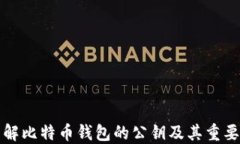 详解比特币钱包的公钥及其重要性