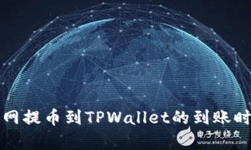 从火币网提币到TPWallet的到账时间解析