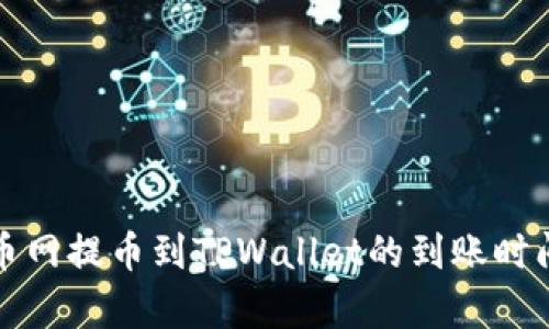 从火币网提币到TPWallet的到账时间解析