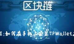 全面教程：如何在手机上安装TPWallet应用程序