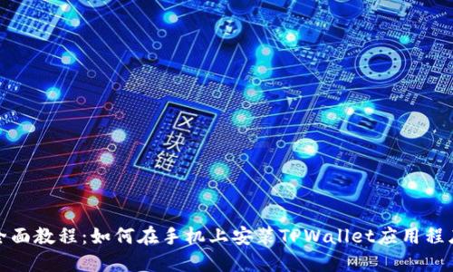 全面教程：如何在手机上安装TPWallet应用程序